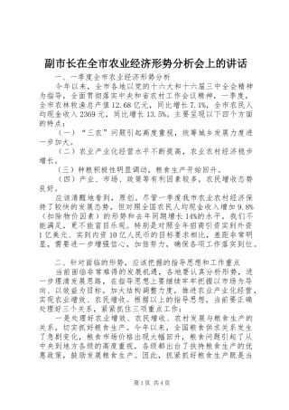 副市长在全市农业经济形势分析会上的讲话
