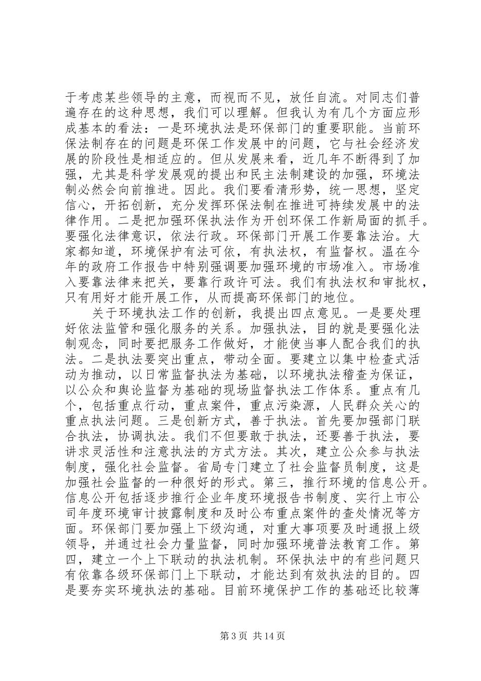最新环保局局长讲话材料_第3页