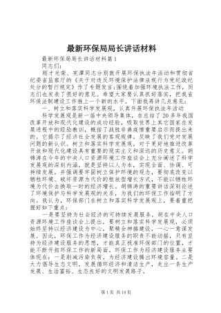 最新环保局局长讲话材料