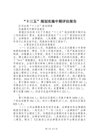 “十三五”规划实施中期评估报告 