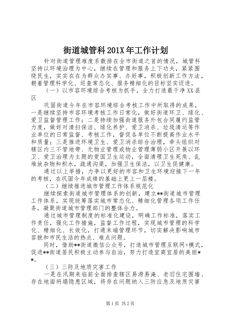 街道城管科201X年工作计划_第1页