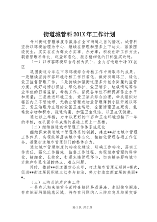 街道城管科201X年工作计划