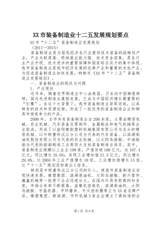 XX市装备制造业十二五发展规划要点 