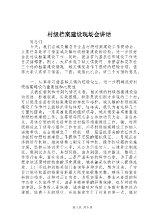 村级档案建设现场会讲话