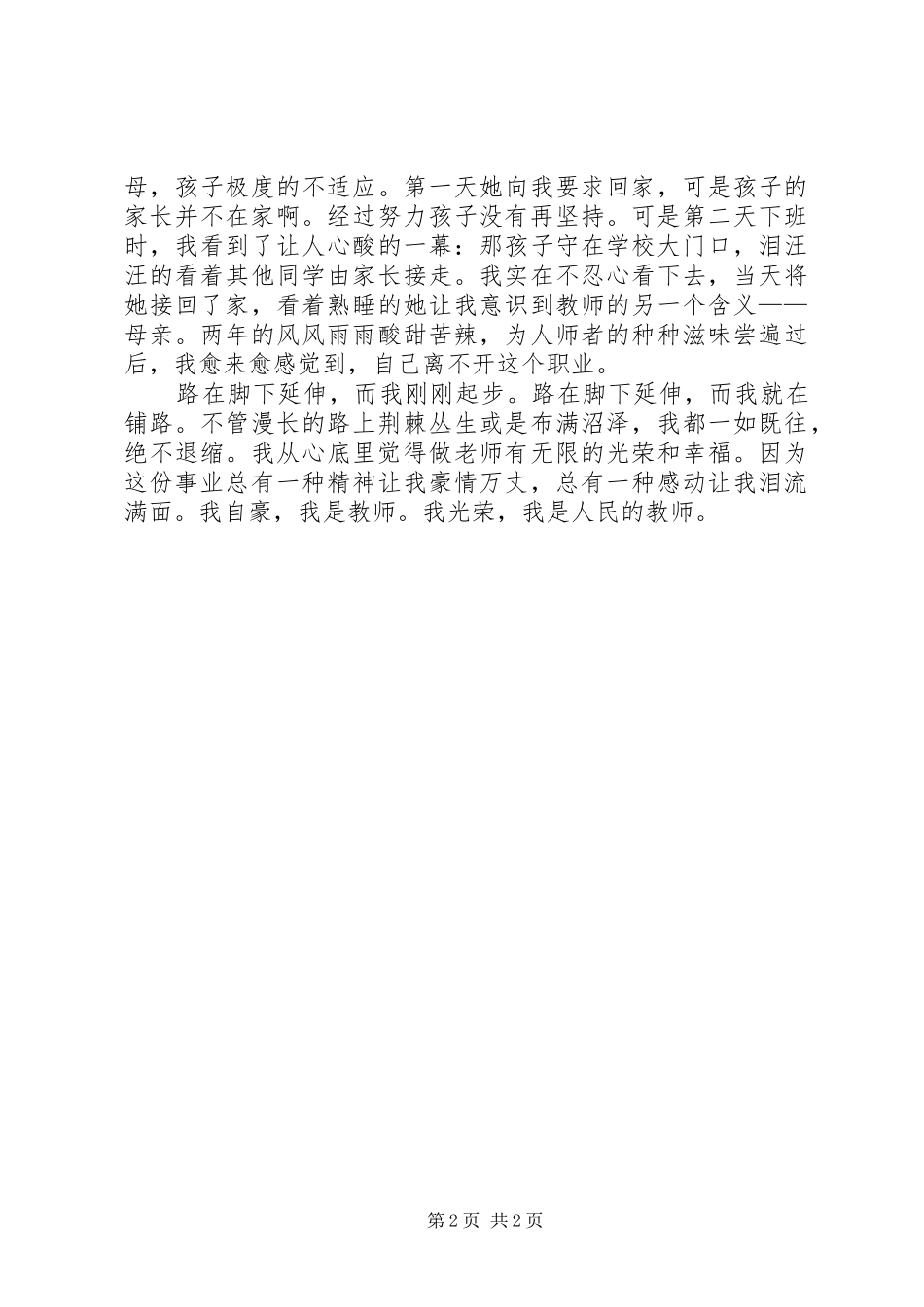 默默中的幸福师德师风演讲稿范文_第2页