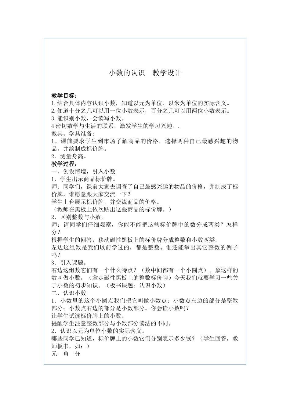 人教2011版小学数学三年级小数的认识(教案)_第1页