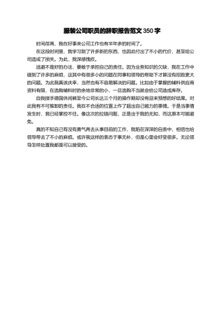 服装公司职员的辞职报告范文350字