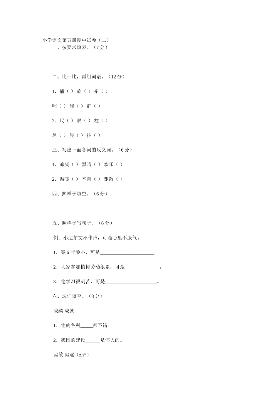 小学语文第五册期中试卷(四)_第1页