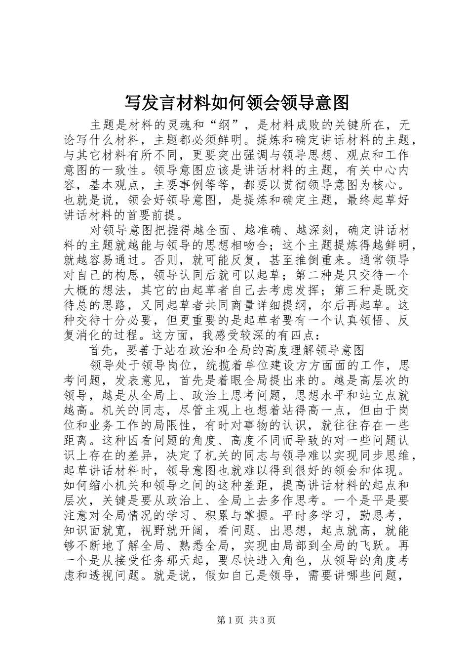写发言材料如何领会领导意图_第1页