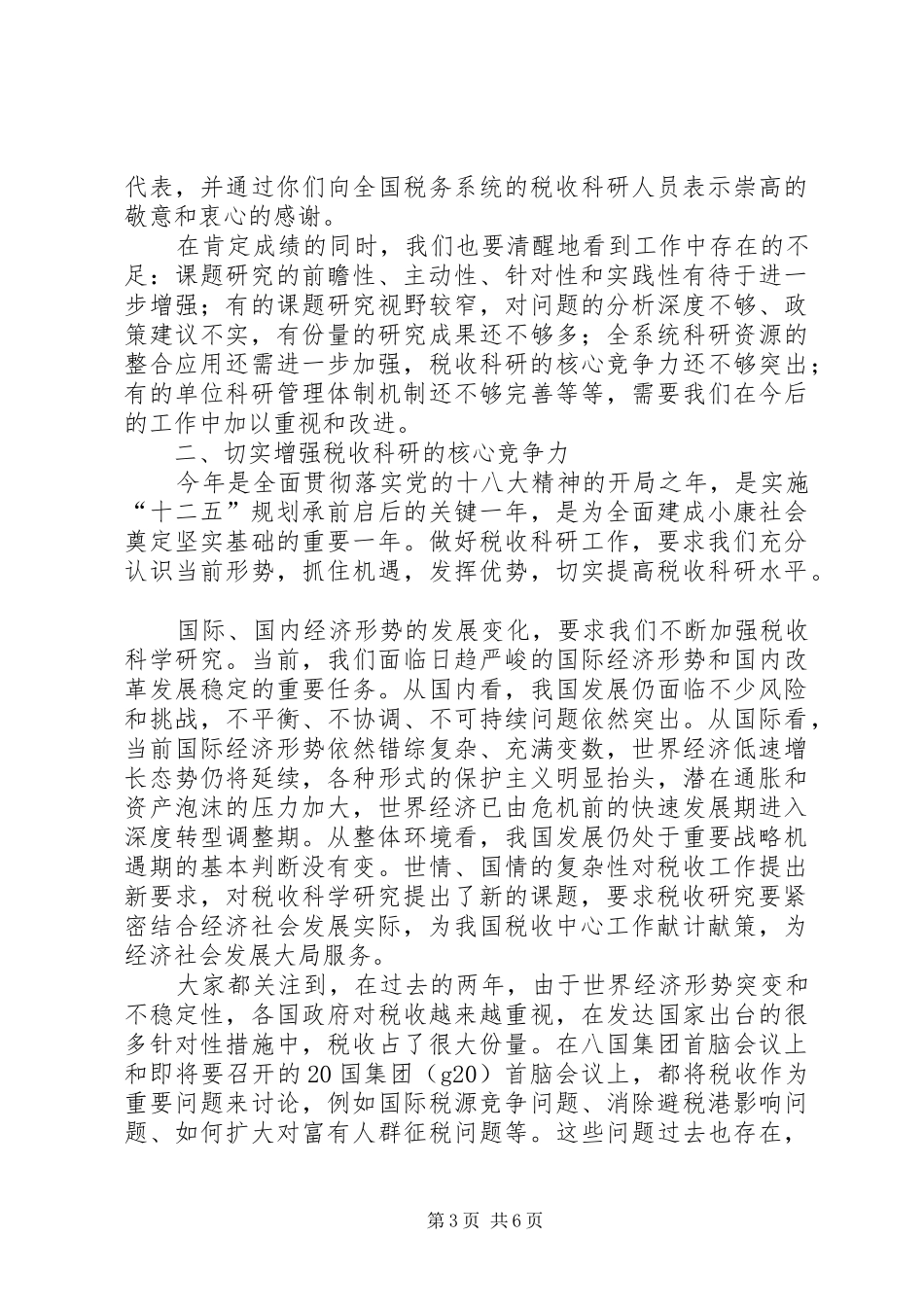 张志勇同志在全国税务系统税收科研工作会议上的讲话_第3页