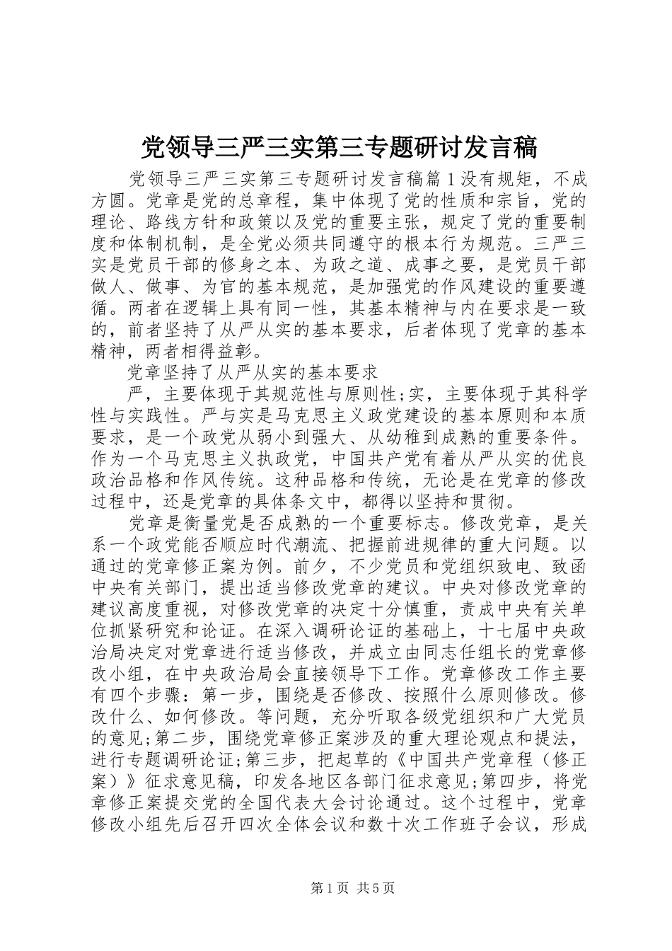 党领导三严三实第三专题研讨发言稿_第1页
