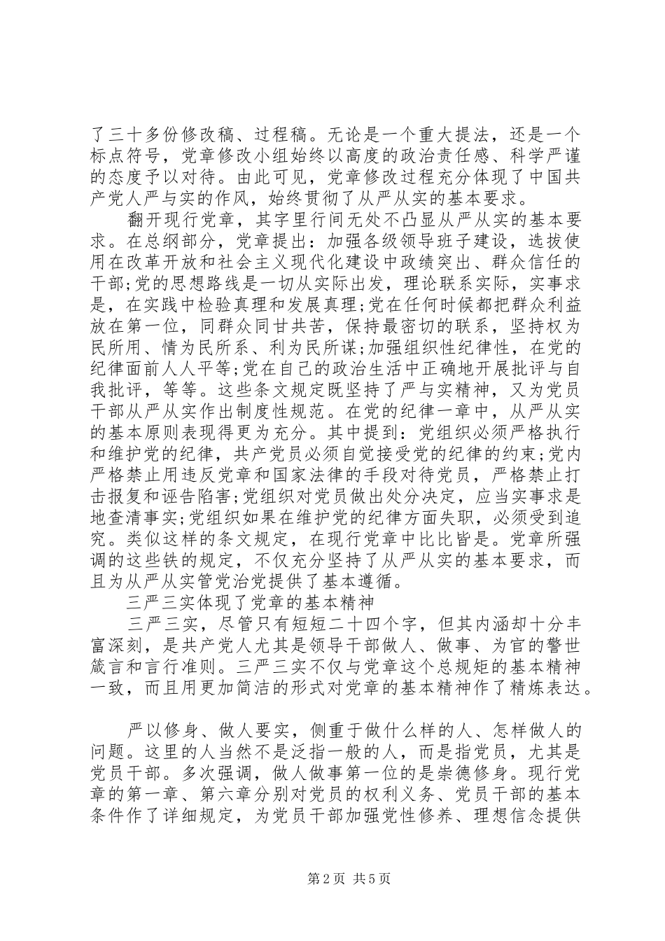 党领导三严三实第三专题研讨发言稿_第2页