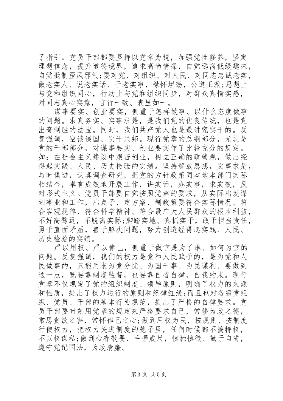 党领导三严三实第三专题研讨发言稿_第3页