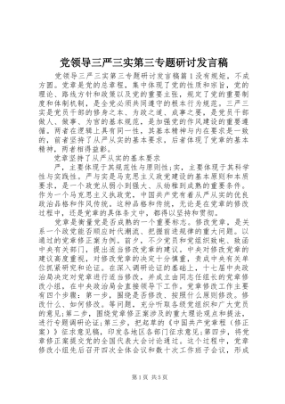 党领导三严三实第三专题研讨发言稿