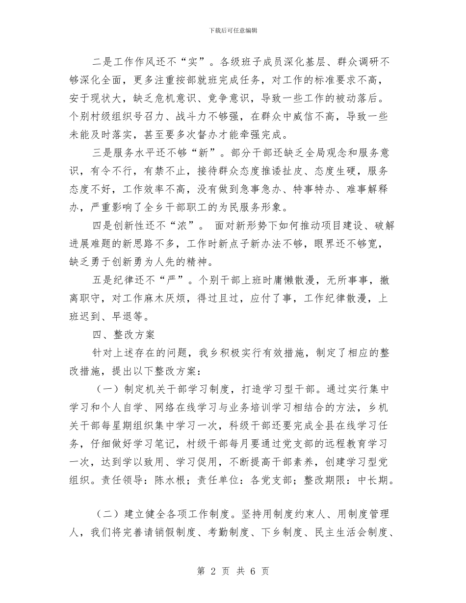 全乡作风整治自查报告与全乡党建及干部工作汇报汇编_第2页