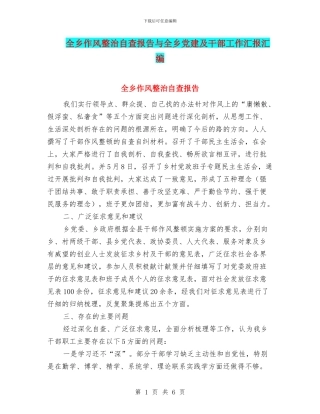 全乡作风整治自查报告与全乡党建及干部工作汇报汇编