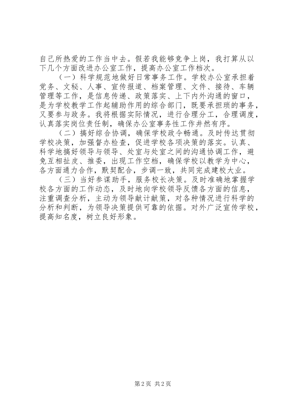 竞聘中学办公室主任的演讲辞_第2页