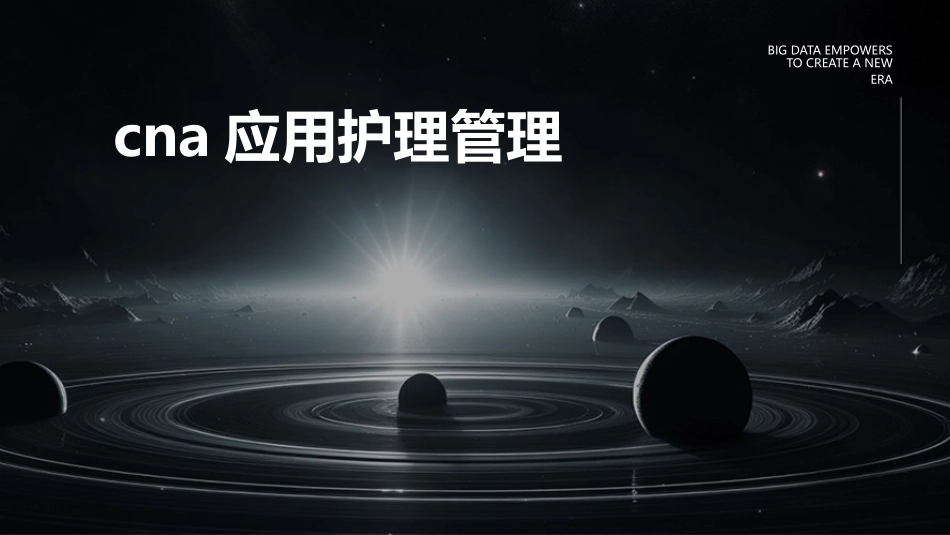 CNA应用护理管理_第1页