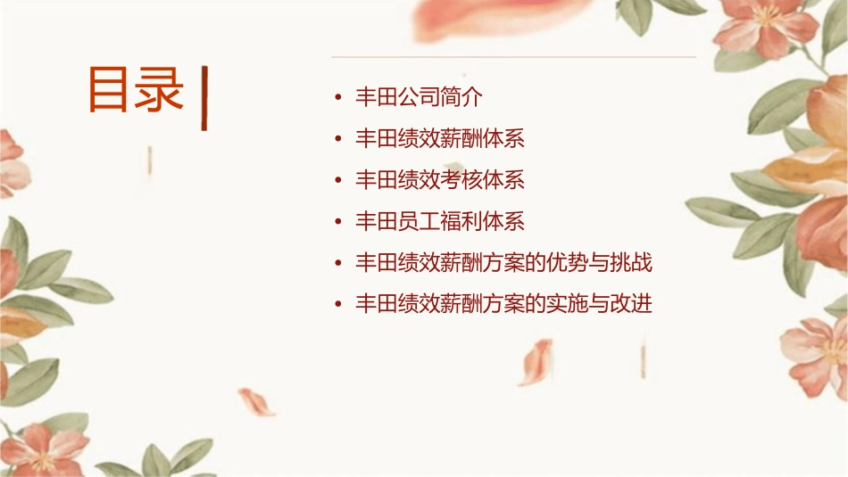 丰田绩效薪酬方案课件1_第2页