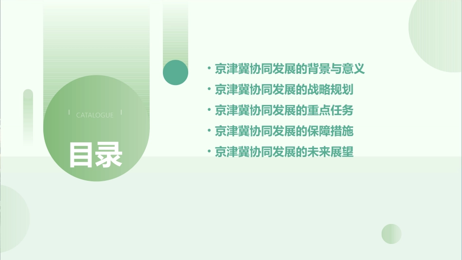 京津冀协同发展教学课件_第2页