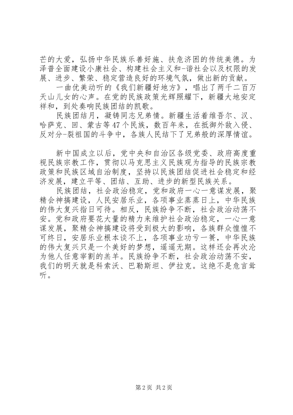 唱响民族团结演讲稿_第2页