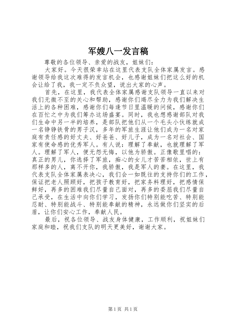 军嫂八一发言稿_第1页