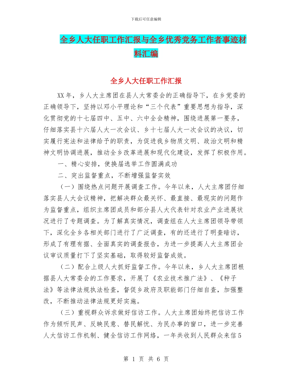 全乡人大任职工作汇报与全乡优秀党务工作者事迹材料汇编_第1页