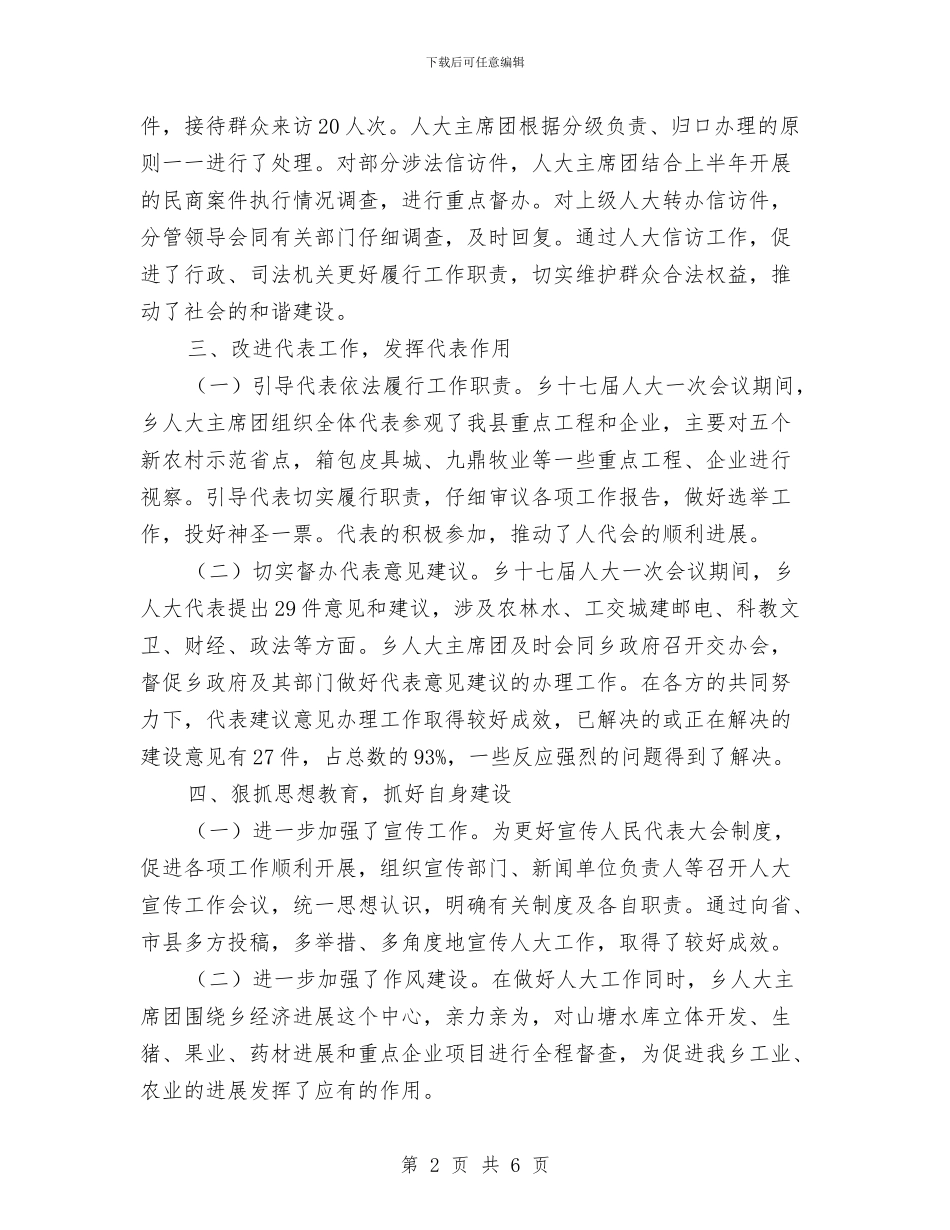 全乡人大任职工作汇报与全乡优秀党务工作者事迹材料汇编_第2页