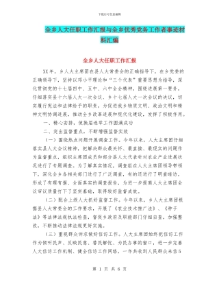 全乡人大任职工作汇报与全乡优秀党务工作者事迹材料汇编