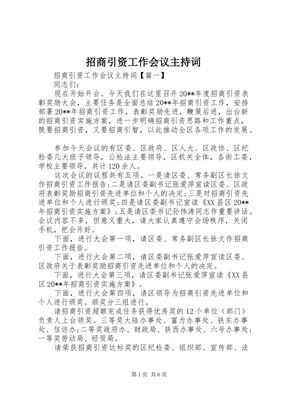 招商引资工作会议主持词_第1页