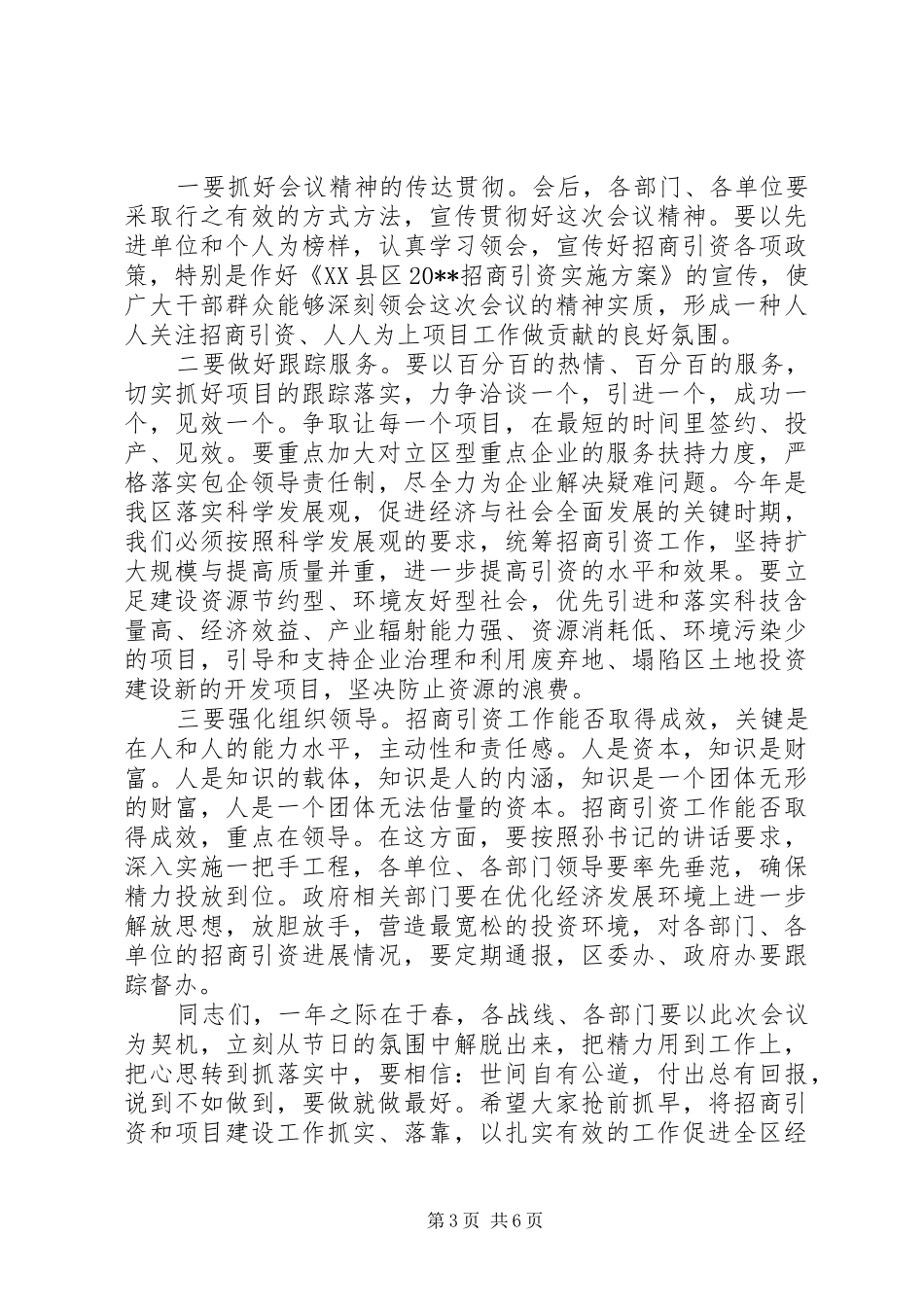 招商引资工作会议主持词_第3页