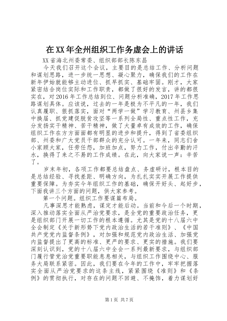 在XX年全州组织工作务虚会上的讲话_第1页