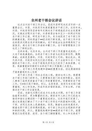 全州老干部会议讲话