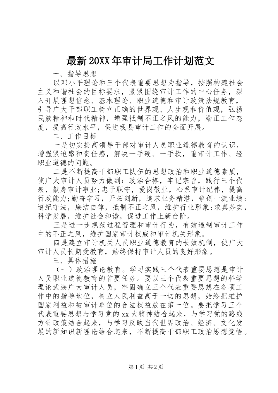 最新20XX年审计局工作计划范文_第1页