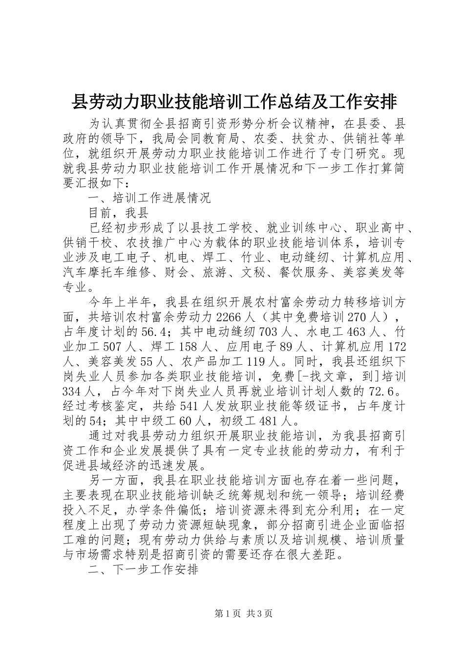 县劳动力职业技能培训工作总结及工作安排 _第1页