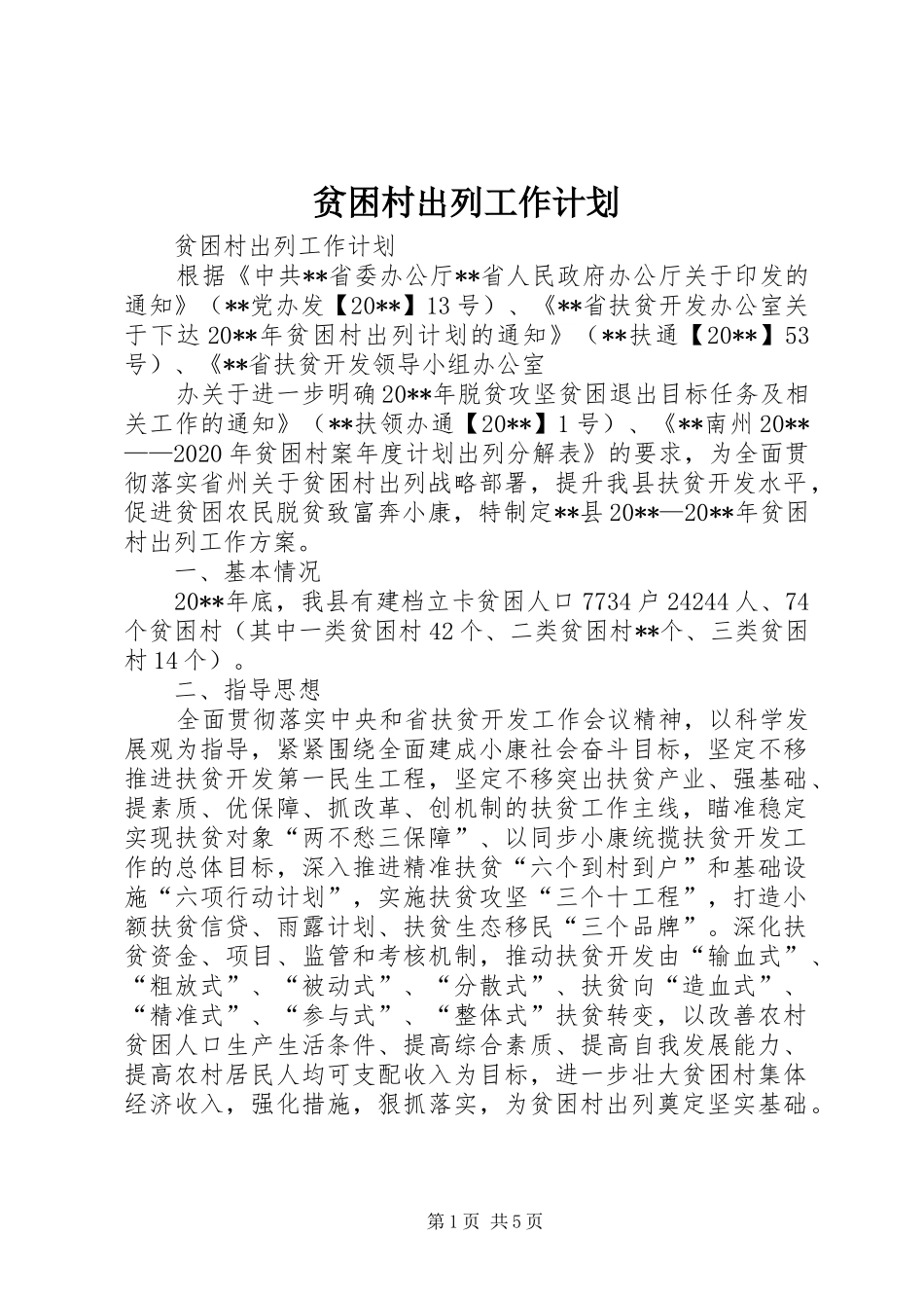 贫困村出列工作计划 _第1页