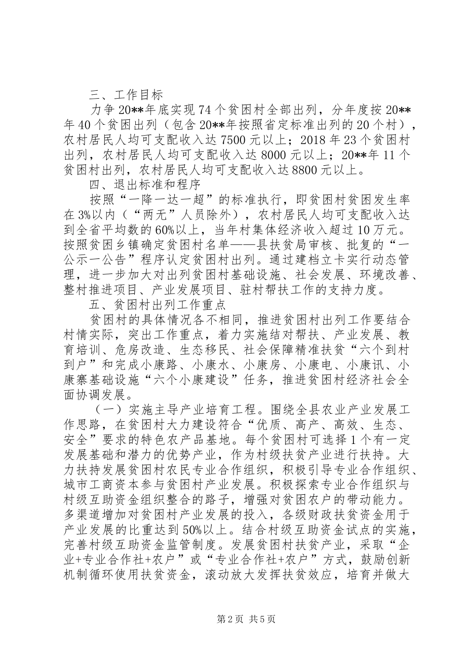 贫困村出列工作计划 _第2页