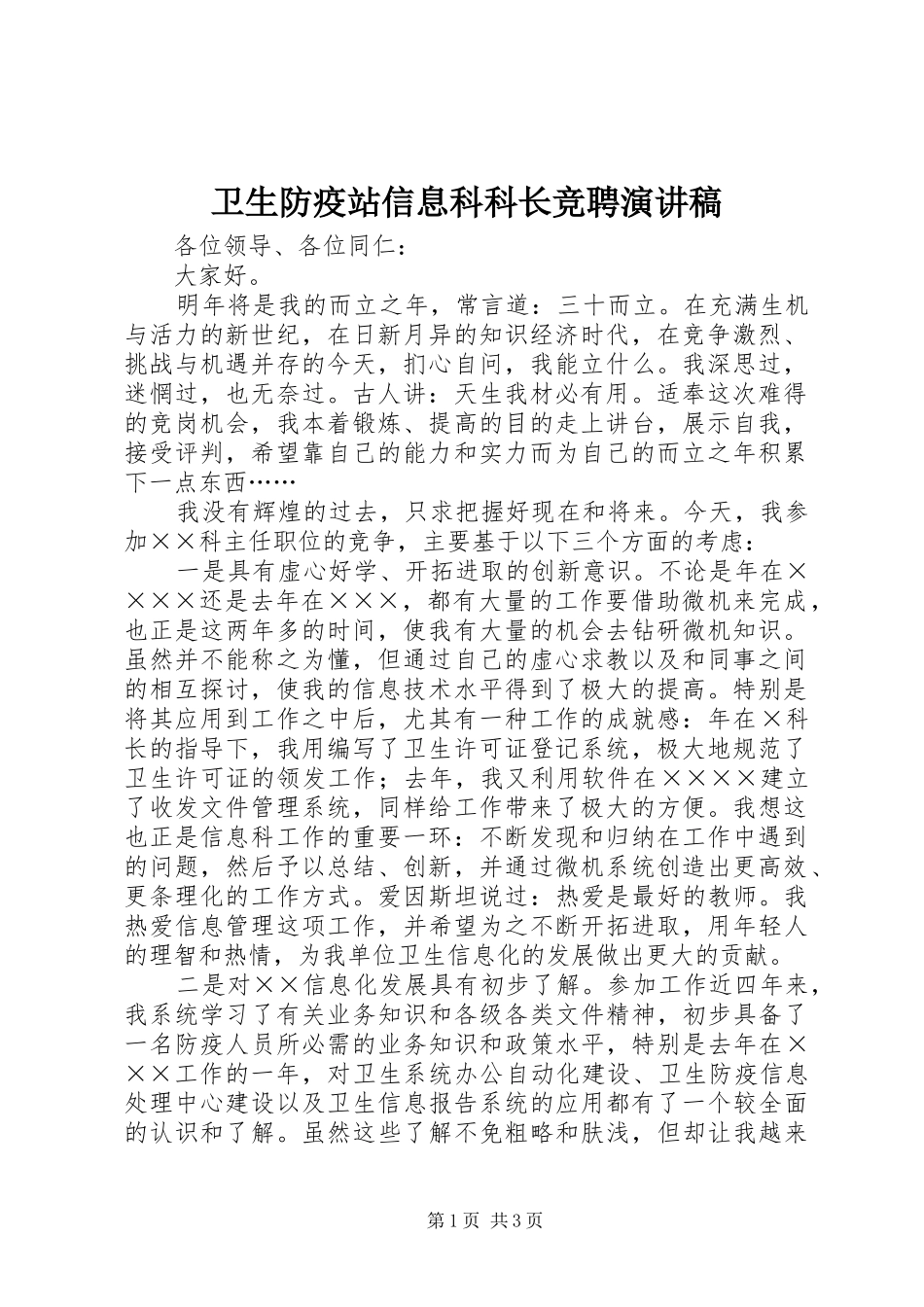 卫生防疫站信息科科长竞聘演讲稿_第1页