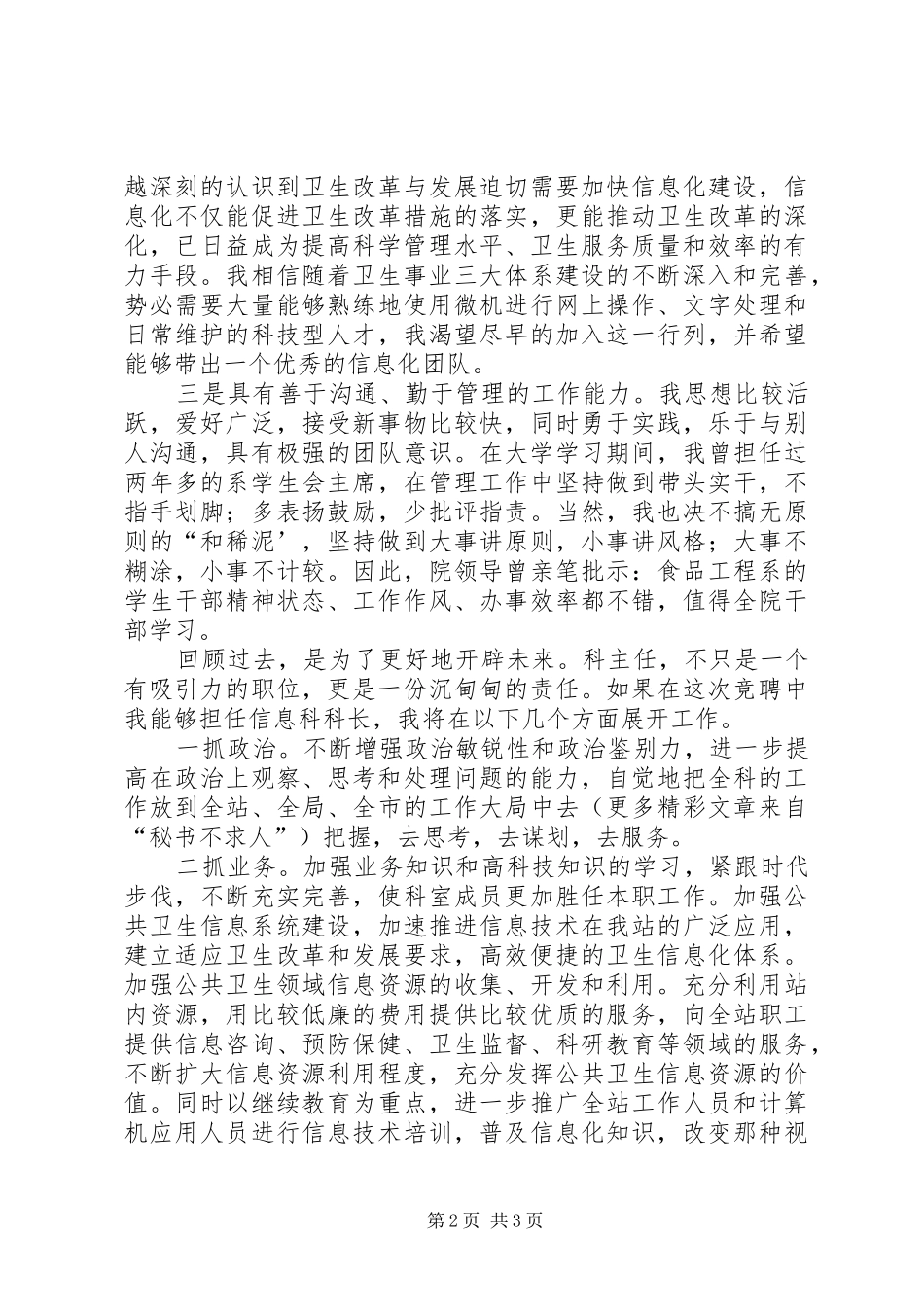 卫生防疫站信息科科长竞聘演讲稿_第2页