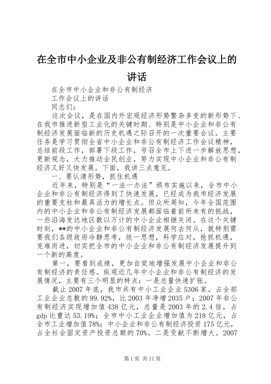 在全市中小企业及非公有制经济工作会议上的讲话_第1页