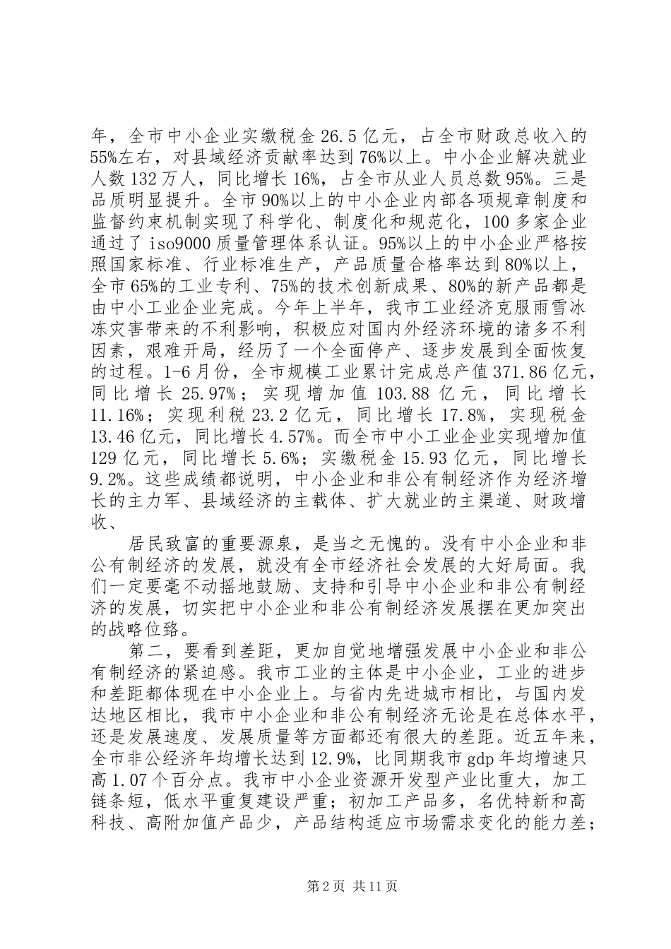 在全市中小企业及非公有制经济工作会议上的讲话_第2页