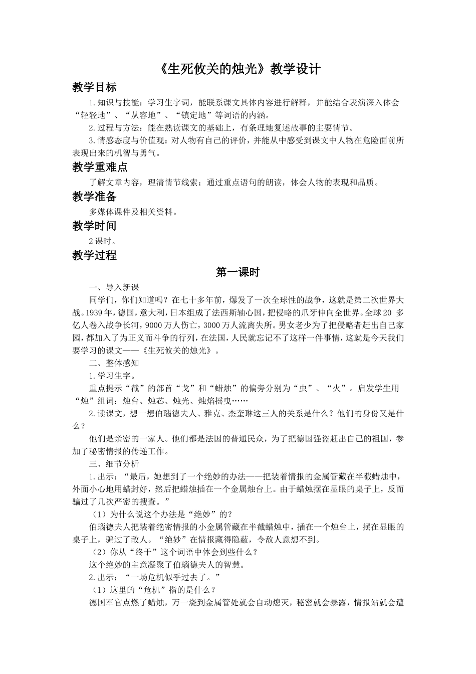《生死攸关的烛光》教学设计1_第1页