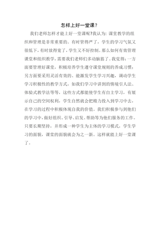 怎样上好一堂课？