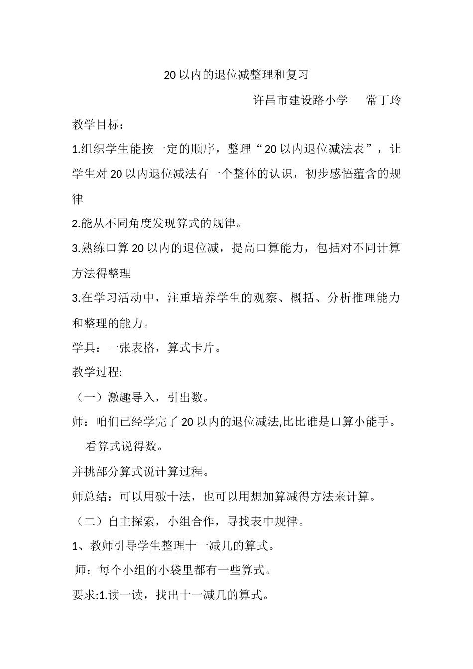 小学数学人教2011课标版一年级20以内退位减法的整理与复习_第1页