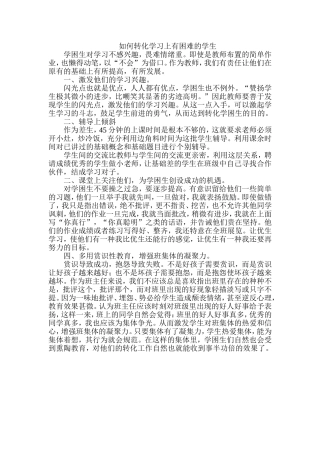 如何转化学习上有困难的学生