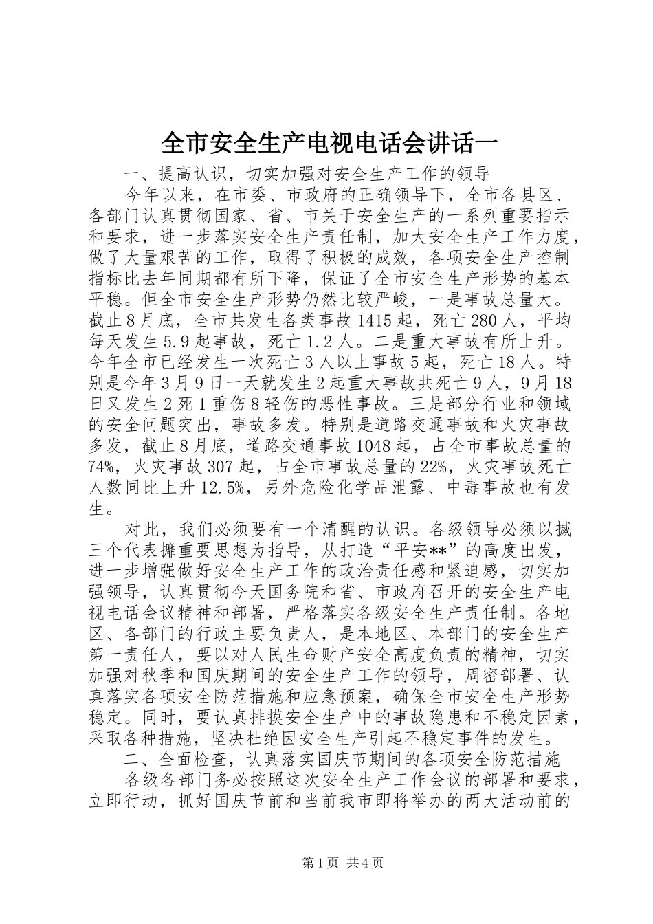 全市安全生产电视电话会讲话一_第1页