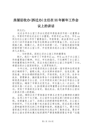 房屋征收办(拆迁办)主任在XX年新年工作会议上的讲话_2