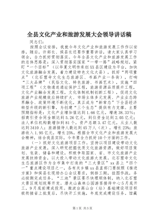全县文化产业和旅游发展大会领导讲话稿