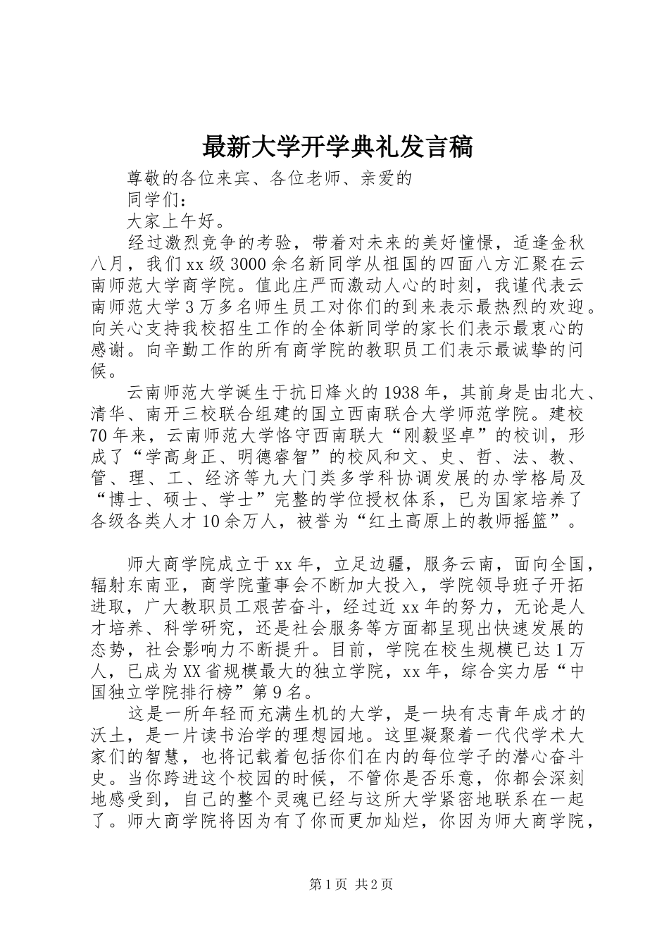 最新大学开学典礼发言稿_第1页