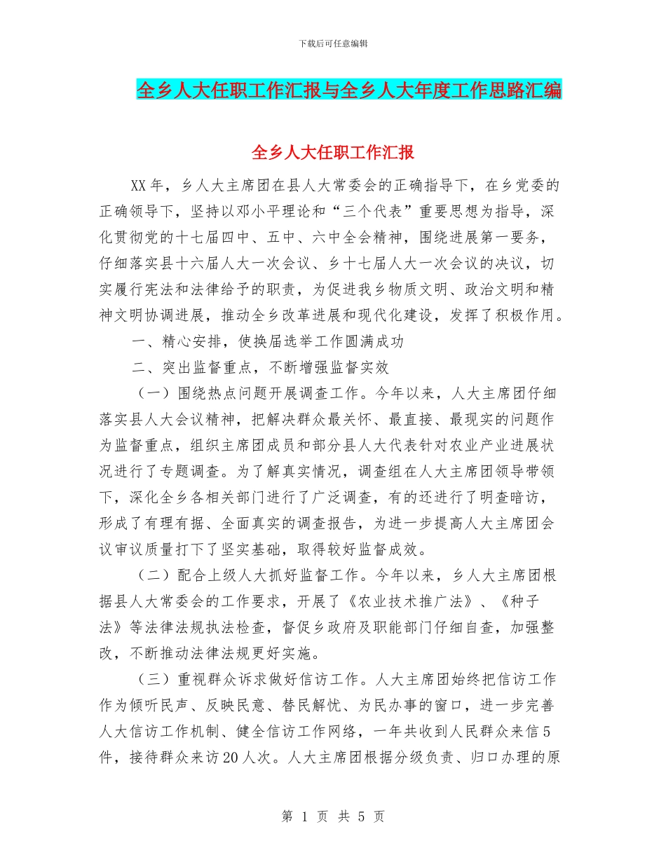 全乡人大任职工作汇报与全乡人大年度工作思路汇编_第1页